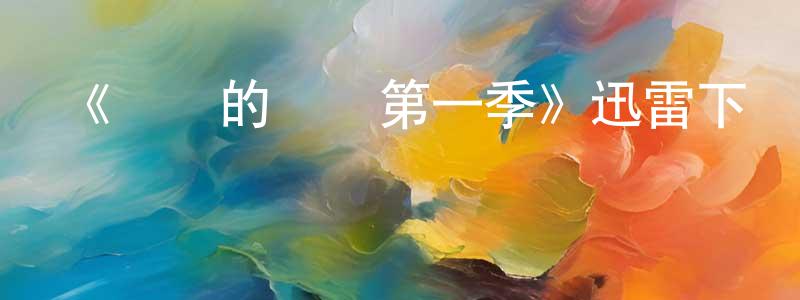 《無聲的見證第一季》迅雷下載/在線觀看-犯罪歷史-美劇天堂 諶永紅的blog